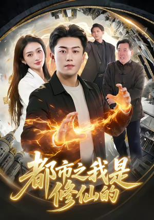 都市之我是修仙的（107集）精彩的网络短剧