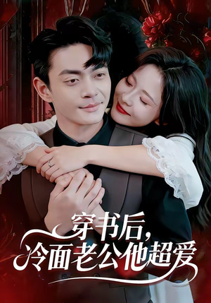 穿书后，冷面老公他超爱（80集）亿万短剧抢先看
