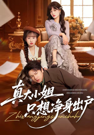 真大小姐只想净身出户（35集）古装热门短剧推荐