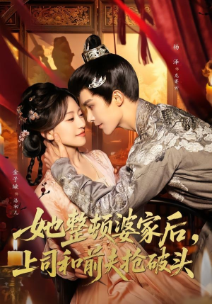 她整顿婆家后，上司和前夫抢破头（56集）短剧推荐正在热播