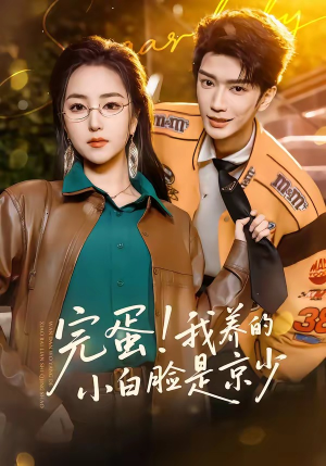 完蛋！我养的小白脸是京少（91集）短剧收官全集限免看