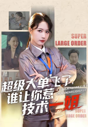 超级大单飞了，谁让你惹技术一姐（70集）短剧全集大结局完整版