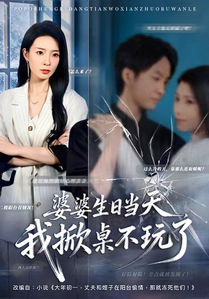 婆婆生日当天，我掀桌不玩了（60集）短剧来了抢先观看