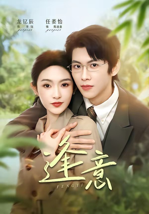逢意（90集）新短剧推荐正在热播