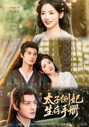 太子侧妃生存手册（63集）一口气追到短剧大结局超过瘾