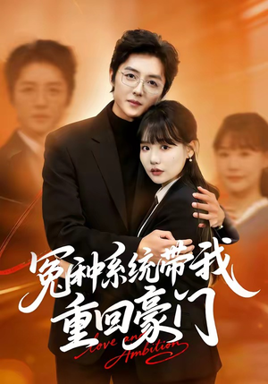 冤种系统带我重回豪门（80集）上头短剧一口气看完系列