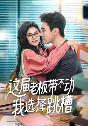 这届老板带不动我选择跳槽（50集）古装短剧热门推荐