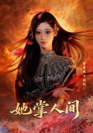 她掌人间（55集）最热短剧抢先看