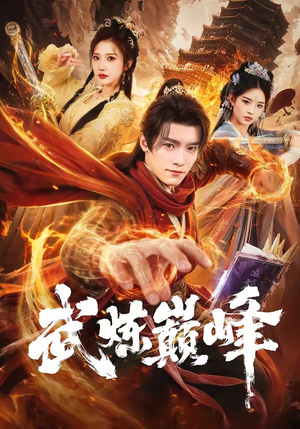 武炼巅峰（70集）热播短剧推荐点击抢先观看