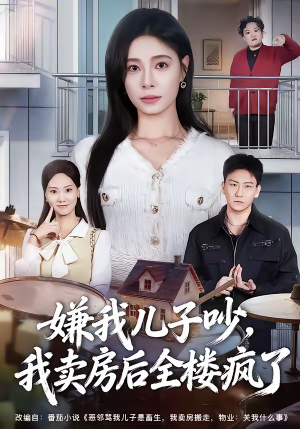 嫌我儿子吵，我卖房后全楼疯了（62集）全集短剧我都看完了