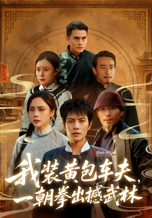 我装黄包车夫，一朝拳出撼武林（62集）最火短剧火出新年味