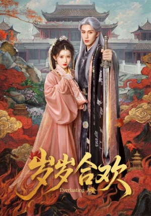 岁岁合欢（66集）直接看到大结局的短剧