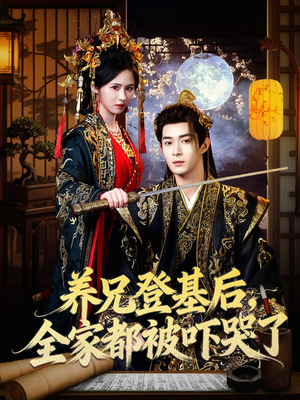 养兄登基后，全家都被吓哭了（60集）千万短剧流量抢先看大结局