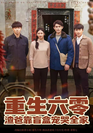 重生六零：渣爸靠盲盒宠哭全家（70集）热门免费短剧推荐