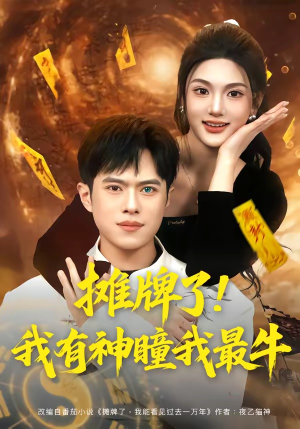 摊牌了！我有神瞳我最牛（80集）短剧热播好剧抢先看