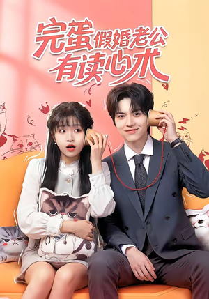 完蛋假婚老公有读心术（50集）全集短剧免费观影无压力