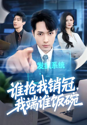 谁抢我销冠，我端谁饭碗（78集）短剧全集高清完整版