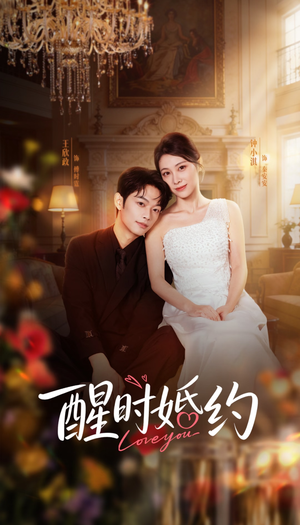 醒时婚约（65集）省钱短剧免费看个够