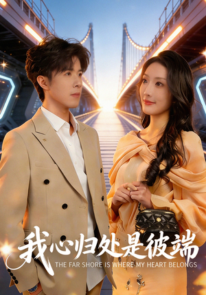 我心归处是彼端（80集）下崽红果短剧免费看全集