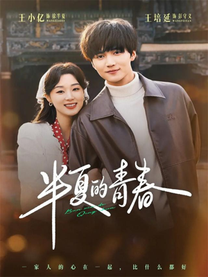 半夏的青春（80集）推荐短剧一口气要看完