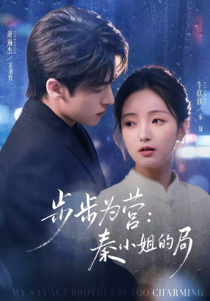 步步为营秦小姐的局（73集）最新精彩短剧抢先看