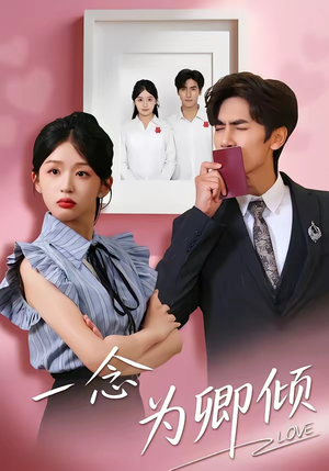 一念为卿倾（59集）好看又精彩的短剧来了