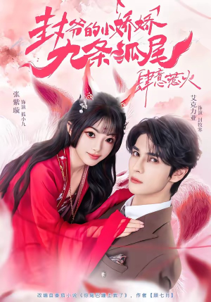 封爷的小娇娇九条狐尾肆意惹火（65集）短剧女演员排行榜