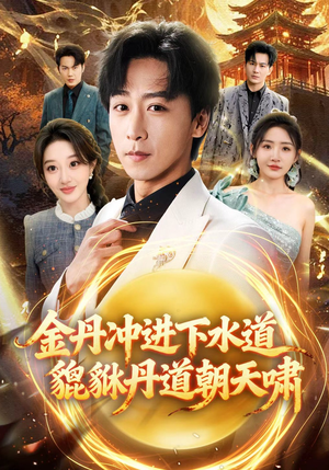 金丹冲进下水道貔貅丹道朝天啸（64集）忍不住一口气看完短剧