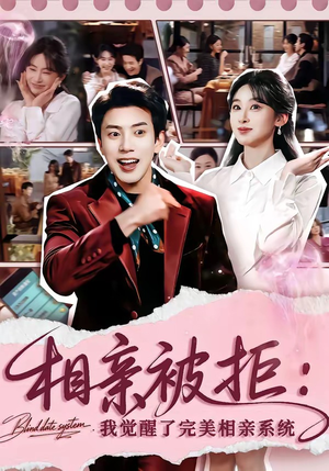 相亲被拒：我觉醒了完美相亲系统（100集）好评如潮的排行榜前十短剧