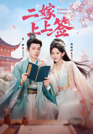 二嫁上上签（94集）哪个短剧网能看