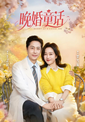 晚婚童话（81集）短剧越看越精彩越看越上头