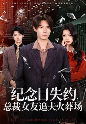 纪念日失约，总裁女友追夫火葬场（80集）每天分享不一样短剧剧情