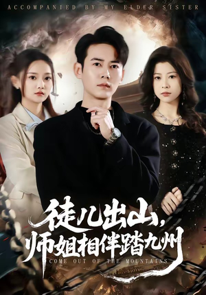徒儿出山，师姐相伴踏九州（80集）免费观看最新短剧