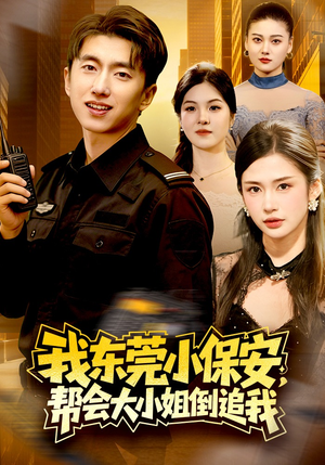 我东莞小保安，帮会大小姐倒追我（115集）最新短剧火爆来袭