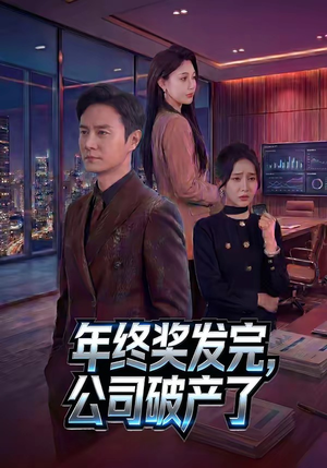 年终奖发完，公司破产了（50集）零花钱看整部剧的短剧平台