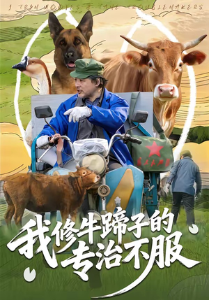 我修牛蹄子的专治不服（80集）短剧合集导演剪辑版