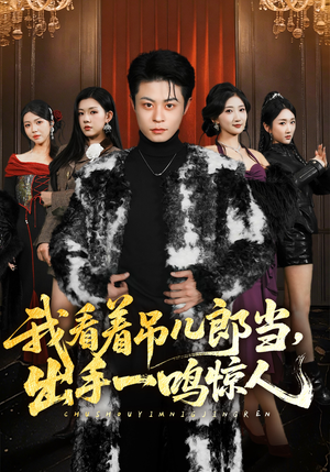 我看着吊儿郎当，出手一鸣惊人（75集）一口气免费看完这部短剧大结局