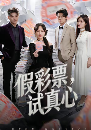 假彩票，试真心（45集）最新热门短剧抢先看