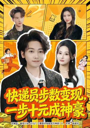 快递员步数变现，一步十元成神豪（80集）独家短剧资源免费分享