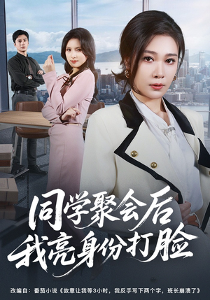 同学聚会后我亮身份打脸（61集）点击链接观看完整版短剧