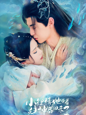 小鲤精她带着灵主神器回来了（77集）热播短剧持续分享