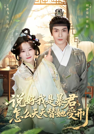 说好我是暴君，怎么天天替她受刑（73集）零花钱看整部短剧的优质平台