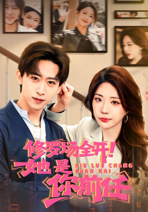 修罗场全开！她是你前任（100集）全部免费看短剧的网站汇总