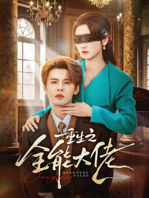 重生之全能大佬（74集）终于找到这部短剧了