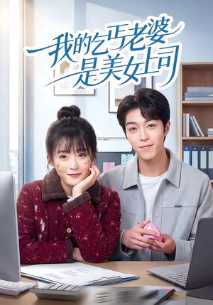 我的乞丐老婆是美女上司（50集）短剧视频变现上热门