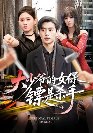 大少爷的女保镖是杀手（70集）短剧宝藏全集限免看
