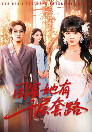 闺蜜她有千层套路（71集）每天更新热门短剧