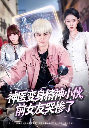 神医变身精神小伙，前女友哭惨了（85集）短剧上头又好看