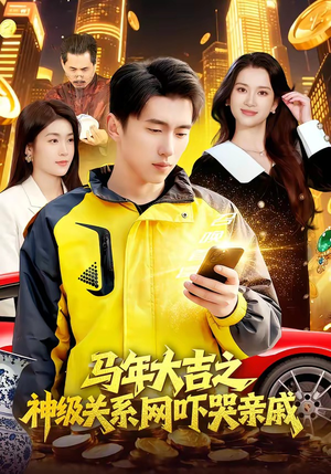 马年大吉之神级关系网吓哭亲戚（87集）红果短剧大结局抢先看