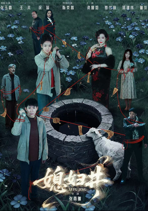 媳妇井（59集）好看的短剧追到爽